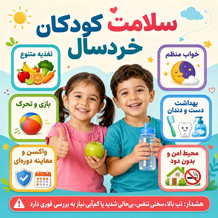 سلامت کودکان خردسال