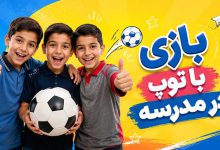 بازی با توپ در مدرسه
