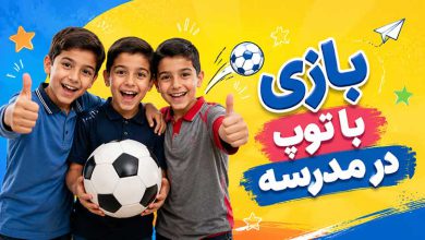 بازی با توپ در مدرسه