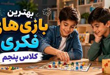 بهترین بازی فکری کلاس پنجم