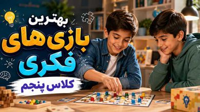 بهترین بازی فکری کلاس پنجم