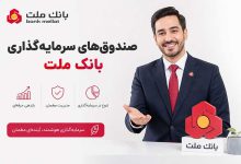 تفاوت صندوق های سرمایه گذاری بانک ملت