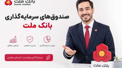تفاوت صندوق های سرمایه گذاری بانک ملت