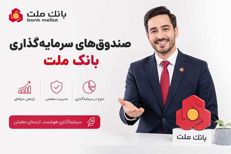 بانک ملت | پول | سرمایه گذاری