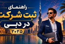 انواع ثبت شرکت در دبی و هزینه های هر کدام