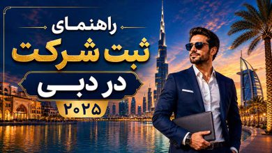 انواع ثبت شرکت در دبی و هزینه های هر کدام
