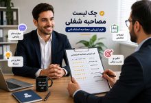 چک لیست مصاحبه شغلی