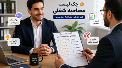 چک لیست مصاحبه شغلی