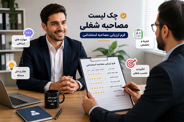 استخدامی | چک لیست | شغل