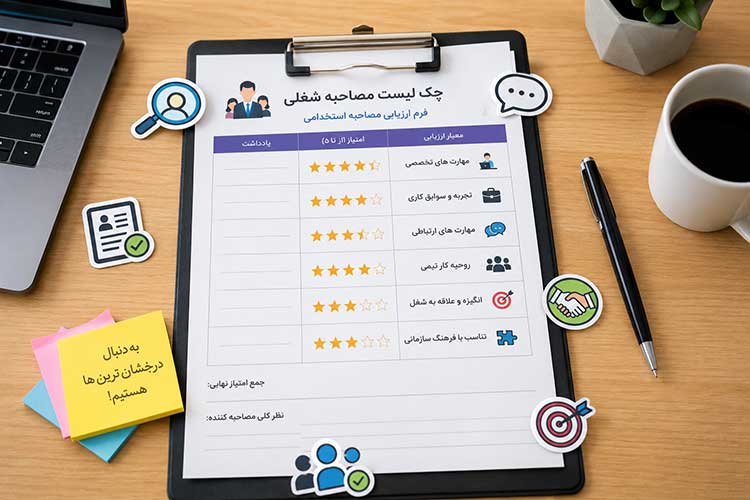 مصاحبه شغلی