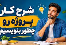 بهترین نمونه شرح کار پروژه